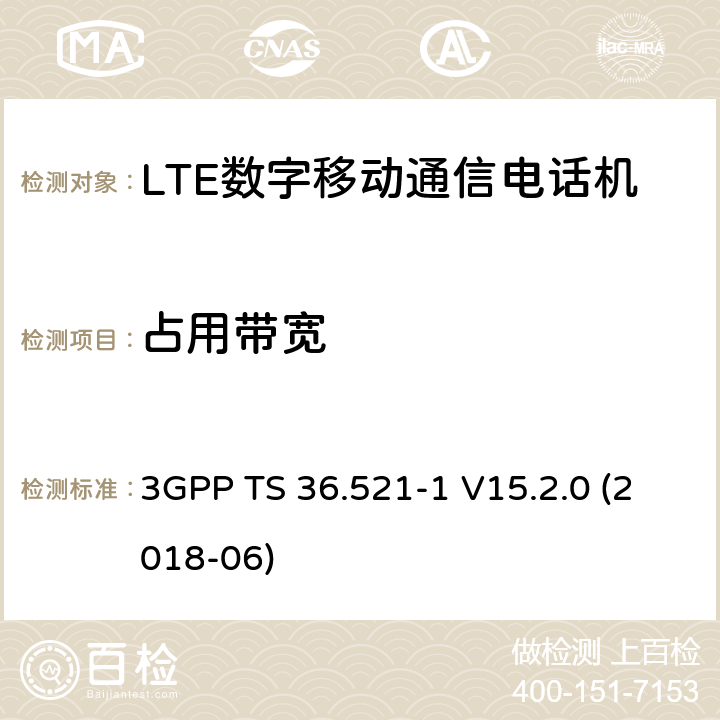 占用带宽 第三代合作伙伴计划；分组无线接入网技术标准；演进型通用陆地无线接入；用户设备无线传输与接收一致性标准第一部分：一致性测试 3GPP TS 36.521-1 V15.2.0 (2018-06) 6.6.1