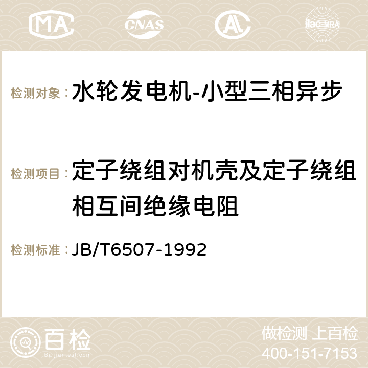 定子绕组对机壳及定子绕组相互间绝缘电阻 小型三相异步水轮发电机系列技术条件 JB/T6507-1992 5.2c