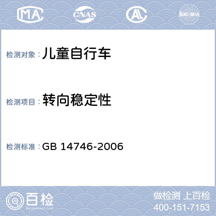 转向稳定性 儿童自行车安全要求 GB 14746-2006 3.3.4