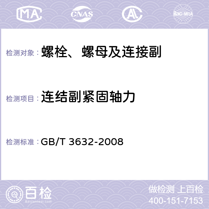 连结副紧固轴力 《钢结构用扭剪型高强度螺栓连接副》 GB/T 3632-2008 6.5