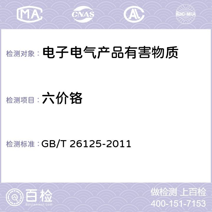 六价铬 电子电气产品 六种限用物质(铅、汞、镉、六价铬、多溴联苯和多溴二苯醚)的测定 GB/T 26125-2011 附录B,附录C