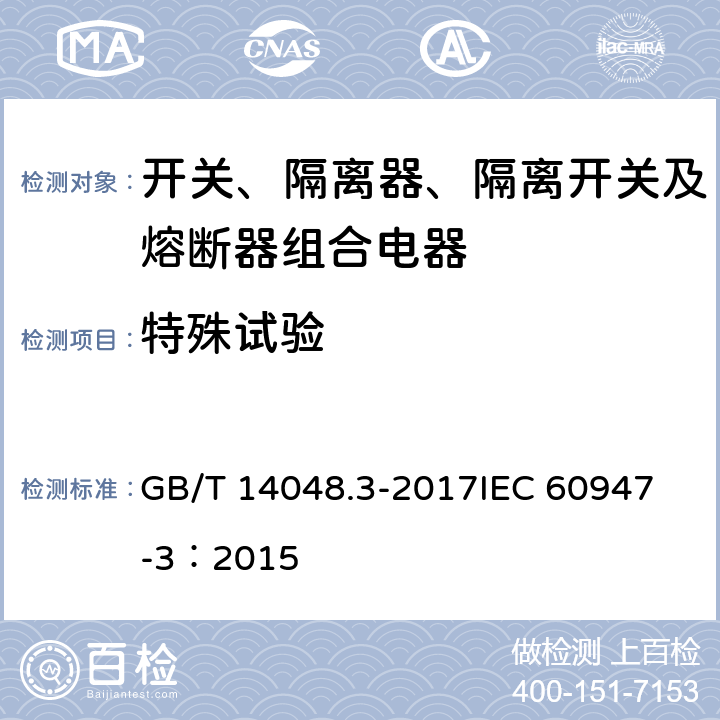 特殊试验 低压开关设备和控制设备 第3部分：开关、隔离器、隔离开关及熔断器组合电器 GB/T 14048.3-2017
IEC 60947-3：2015 8.5