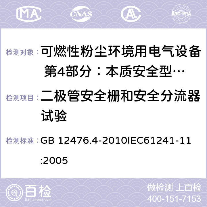 二极管安全栅和安全分流器试验 可燃性粉尘环境用电气设备 第4部分：本质安全型“iD” GB 12476.4-2010
IEC61241-11:2005 10.9