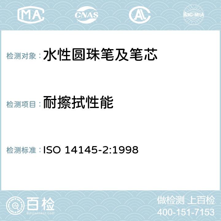 耐擦拭性能 水性墨水圆珠笔及笔芯第2部分:文件书写 ISO 14145-2:1998 6.2.1