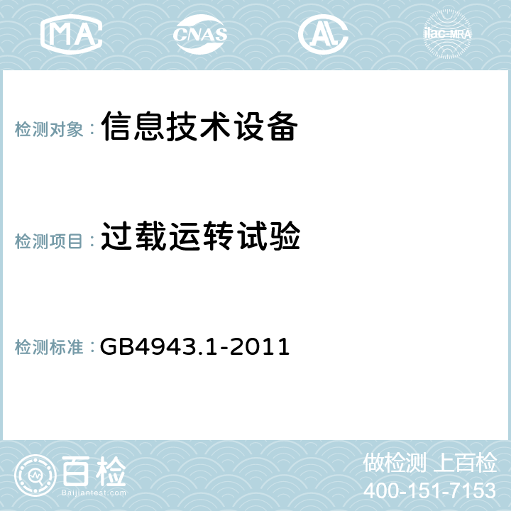 过载运转试验 信息技术设备的安全: 第1部分: 通用要求 GB4943.1-2011 Annex B.4