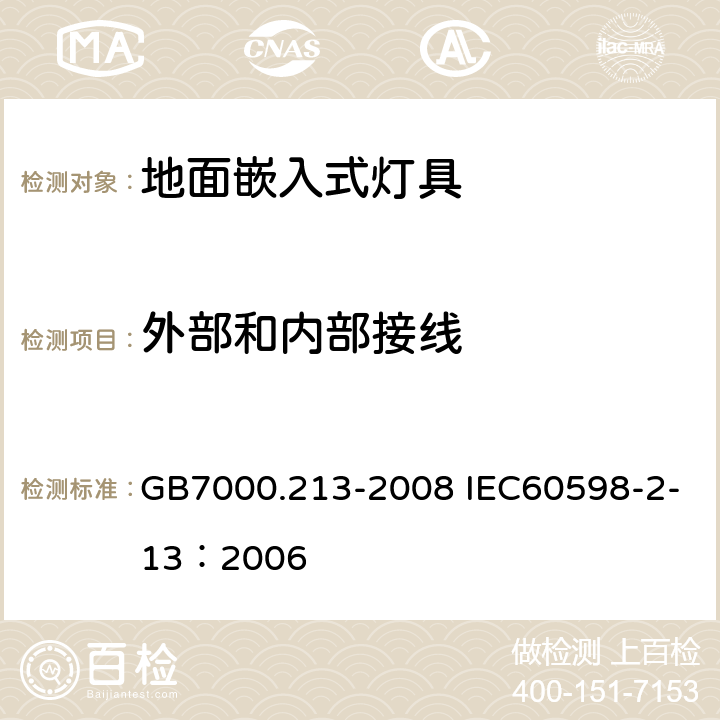 外部和内部接线 灯具 第2-13部分：特殊要求 地面嵌入式灯具 GB7000.213-2008 IEC60598-2-13：2006 10