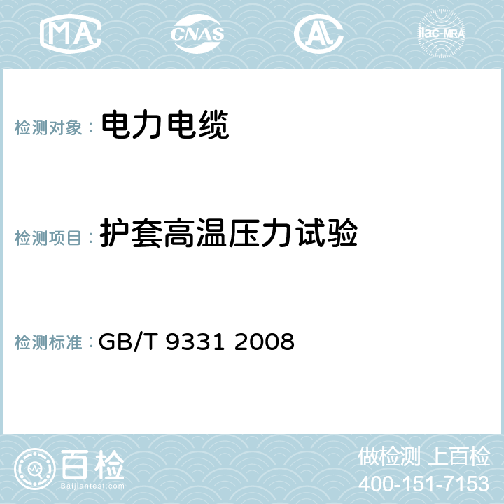 护套高温压力试验 船舶电气装置 额定电压1kV和3kV挤包绝缘非径向电场单芯和多芯电力电缆 GB/T 9331 2008 4.2.3