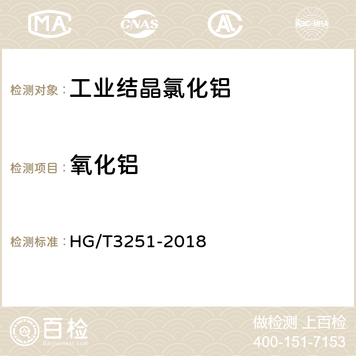 氧化鋁 工業結晶氯化鋁 HG/T3251-2018 5.4、5.5
