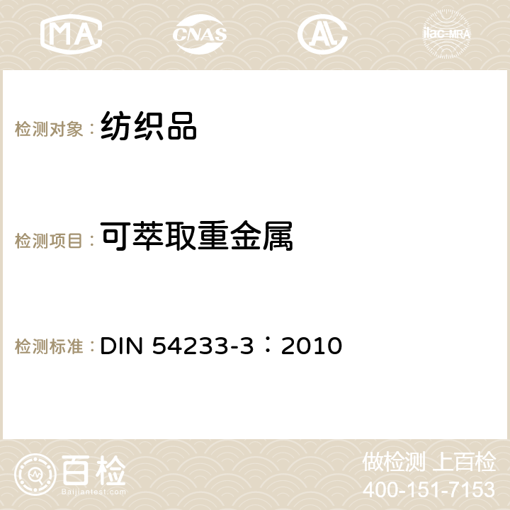 可萃取重金属 DIN 54233-3：2010 织物检验. 金属的测定. 第3部分: 使用人工汗液对可提取金属的测定 