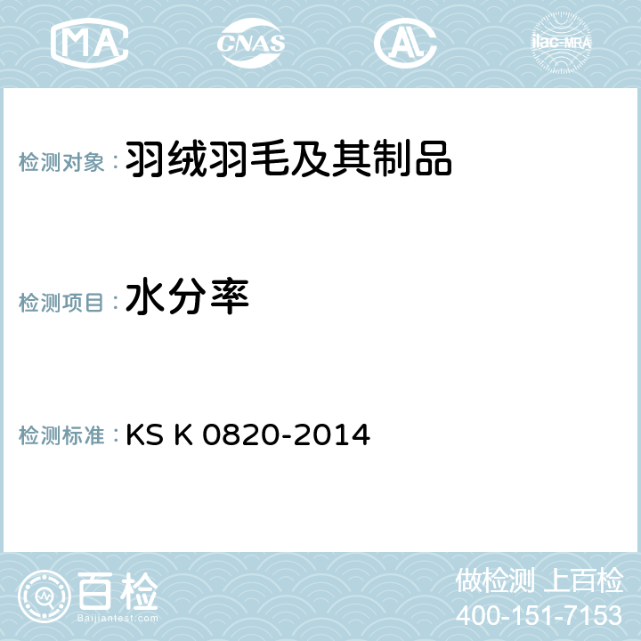 水分率 K 0820-2014  KS  7.8