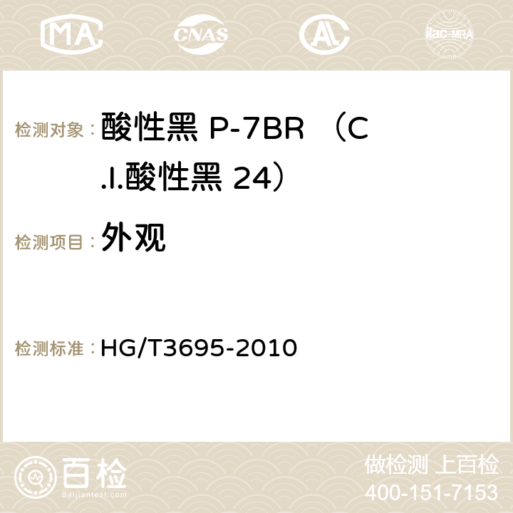 外观 HG/T 3695-2010 酸性黑 P-7BR(C.I. 酸性黑24)