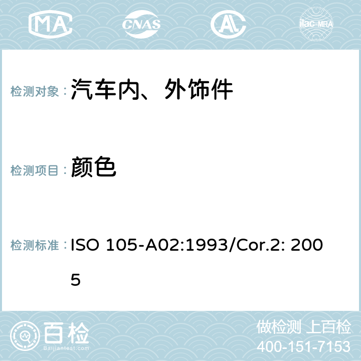 颜色 纺织品-色牢度测试-第二部分： 颜色变化评定用灰度等级 ISO 105-A02:1993/Cor.2: 2005