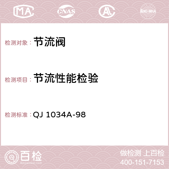 节流性能检验 节流阀通用规范 QJ 1034A-98 3.7.4