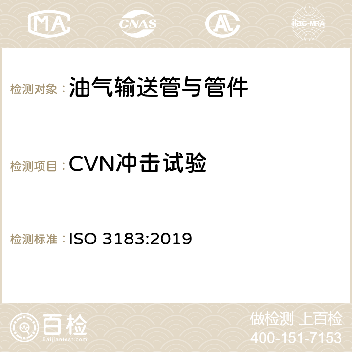 CVN冲击试验 石油天然气工业 管道输送系统用钢管 ISO 3183:2019 4.1、A.7.4.2