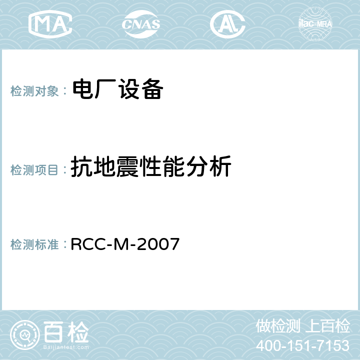 抗地震性能分析 压水堆核岛机械设备设计和建造规则 RCC-M-2007 第Ⅰ卷 A篇 A2000