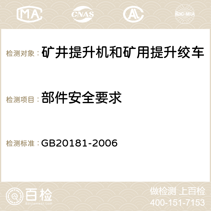 部件安全要求 矿井提升机和矿用提升绞车 安全要求 GB20181-2006