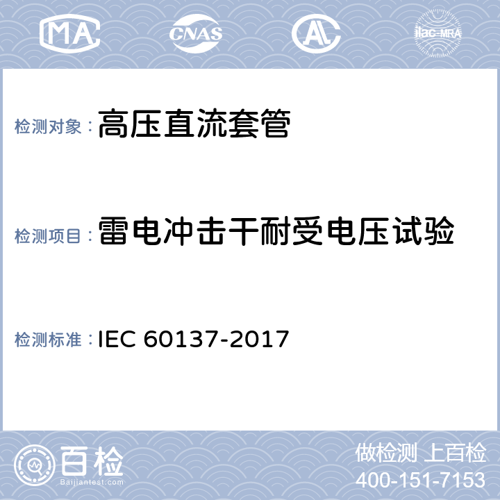 雷电冲击干耐受电压试验 交流电压1000V以上的绝缘套管 IEC 60137-2017 8.4