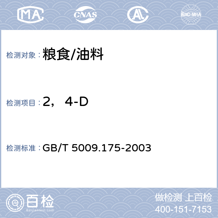 2，4-D 糧食和蔬菜中2，4-D殘留量的測定 GB/T 5009.175-2003