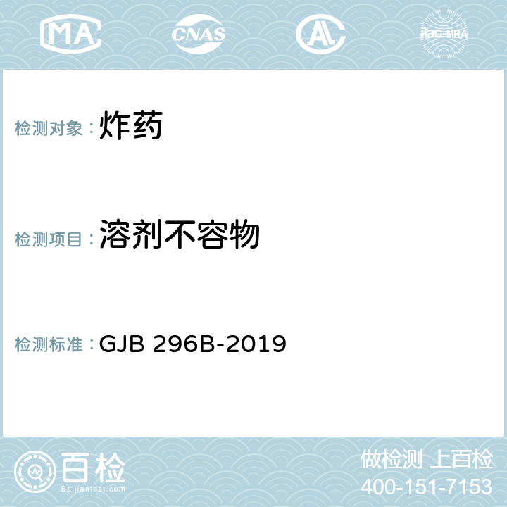 溶剂不容物 GJB 296B-2019 黑索今规范 
