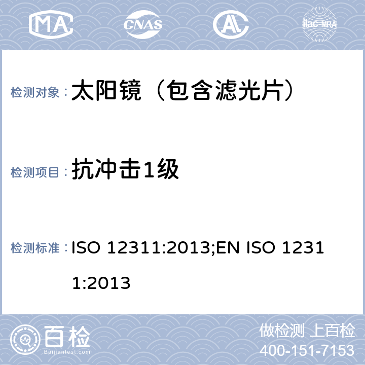 抗冲击1级 个人防护装备--太阳镜和相关眼镜的试验方法 ISO 12311:2013;
EN ISO 12311:2013 9.2,9.3