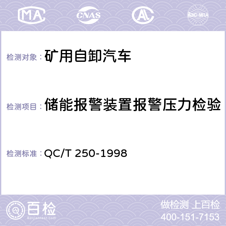 储能报警装置报警压力检验 矿用自卸汽车制动性能 QC/T 250-1998 4.7.11