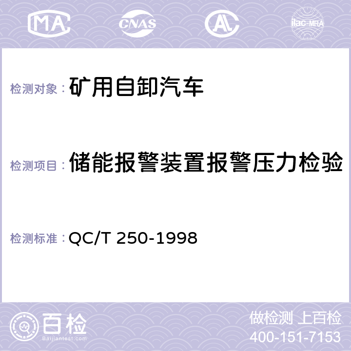 储能报警装置报警压力检验 QC/T 250-1998 矿用自卸汽车试验方法 制动性能试验