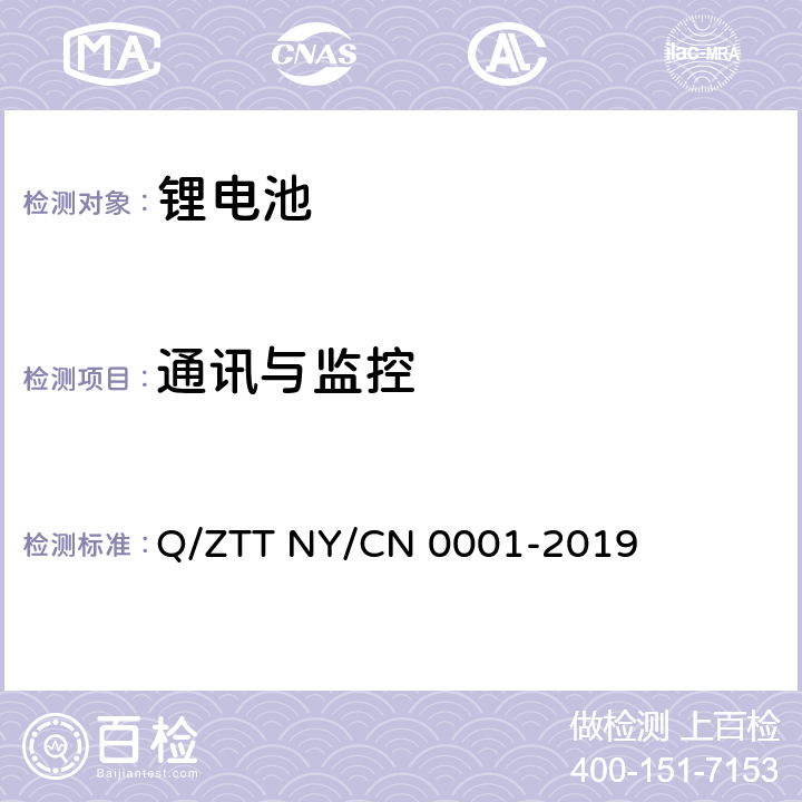 通讯与监控 储能用磷酸铁锂电池组技术规范 Q/ZTT NY/CN 0001-2019 6.5