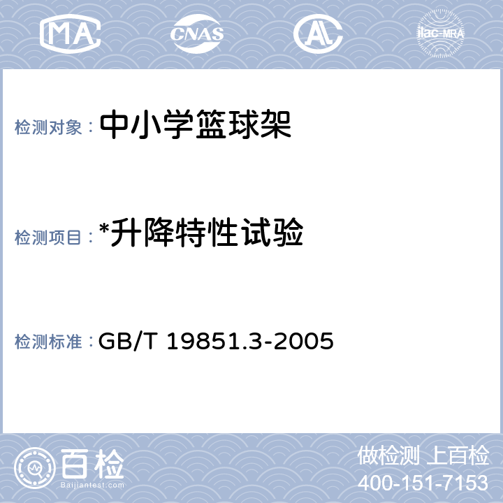 *升降特性试验 中小学体育器材和场地 第3部分：篮球架 GB/T 19851.3-2005 5.5