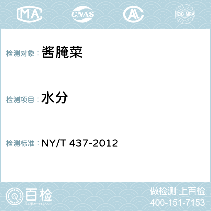 水分 绿色食品 酱腌菜 NY/T 437-2012 4.5(GB 5009.3-2016)