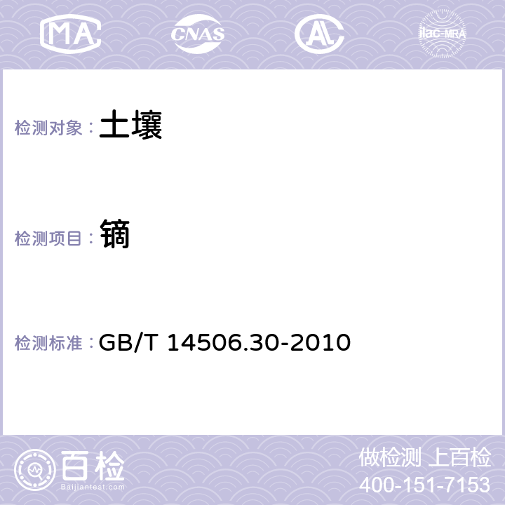 镝 硅酸盐岩石化学分析方法 第30部分 44个元素量测定 GB/T 14506.30-2010