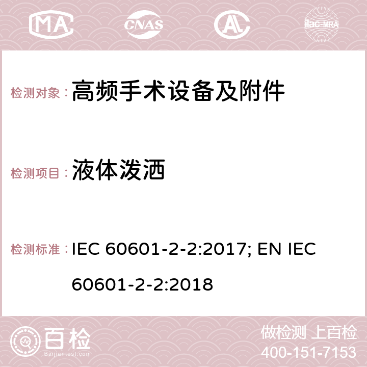 液体泼洒 医用电气设备--第2-2 部分: 高频手术设备及附件的基本安全和基本性能的专用要求 IEC 60601-2-2:2017; EN IEC 60601-2-2:2018 201.11.6.3