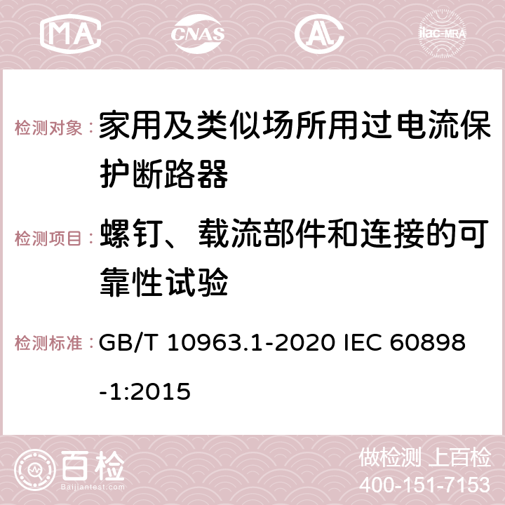 螺钉、载流部件和连接的可靠性试验 电气附件 家用及类似场所用过电流保护断路器　第1部分：用于交流的断路器 GB/T 10963.1-2020 IEC 60898-1:2015 9.4