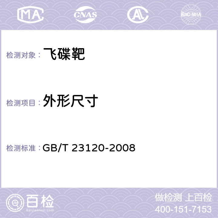 外形尺寸 飞碟靶 GB/T 23120-2008 5.1