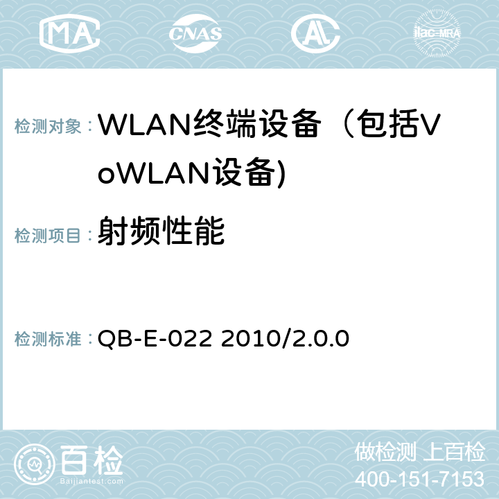 射频性能 《中国移动无线局域网（WLAN）终端测试规范》 QB-E-022 2010/2.0.0 7