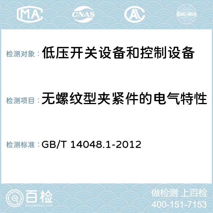 无螺纹型夹紧件的电气特性 低压开关设备和控制设备 第1部分：总则 GB/T 14048.1-2012 8.2.4.7