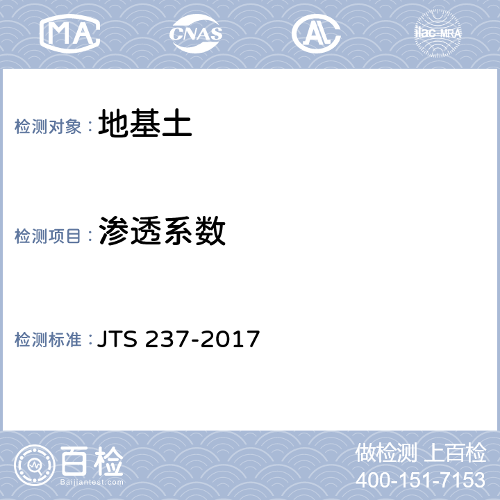 渗透系数 水运工程地基基础试验检测技术规程 JTS 237-2017