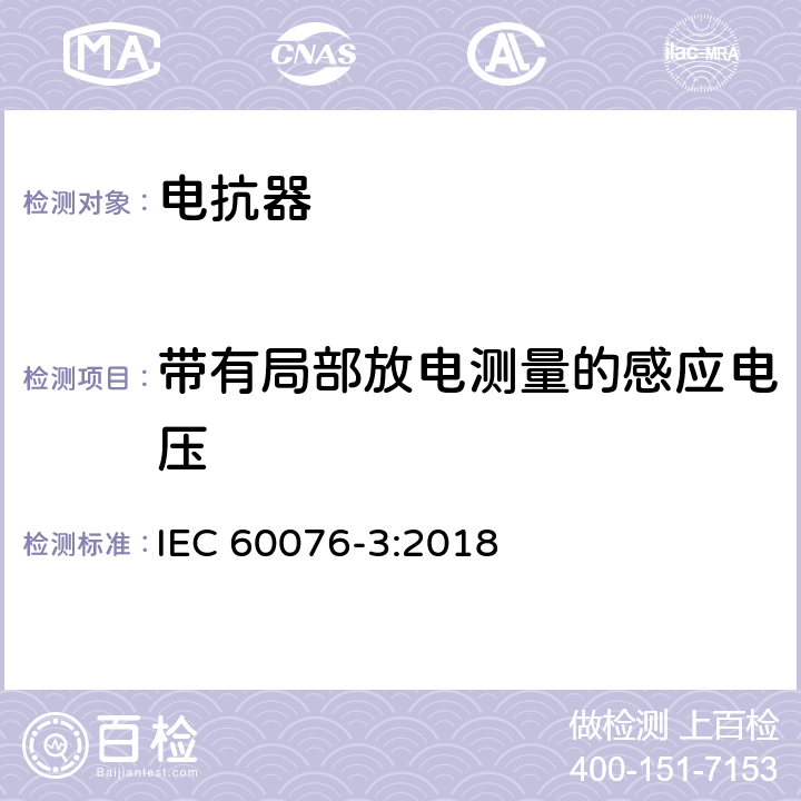 带有局部放电测量的感应电压 电力变压器 第3部分: 绝缘水平、绝缘试验和外绝缘空气间隙 IEC 60076-3:2018 11