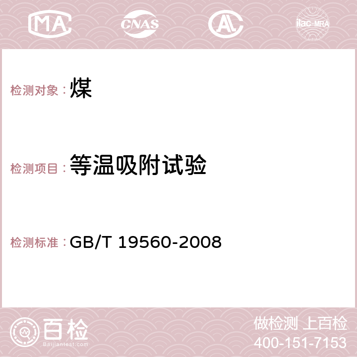 等温吸附试验 煤的高压等温吸附试验方法 GB/T 19560-2008