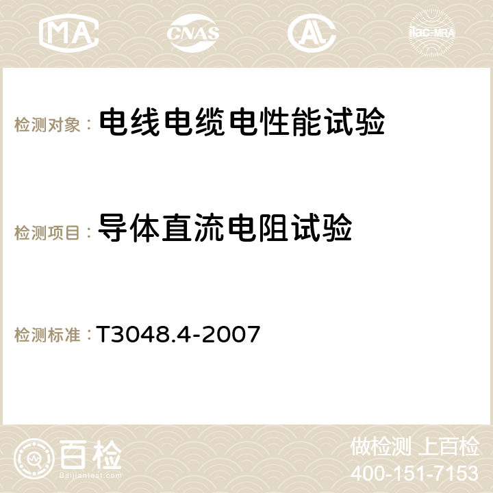 导体直流电阻试验 电线电缆电性能试验方法第4部分导体直流电阻试验 GB∕T3048.4-2007