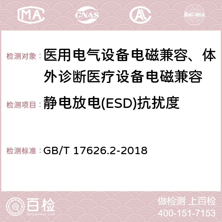 靜電放電(ESD)抗擾度 電磁兼容 試驗和測量技術 靜電放電抗擾度試驗 GB/T 17626.2-2018
