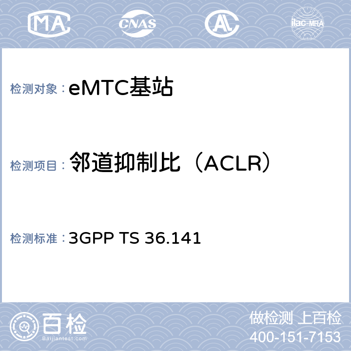 邻道抑制比（ACLR） 演进通用陆地无线接入(E-UTRA)；基站(BS)一致性测试 3GPP TS 36.141 V16.4.0 6.6.2