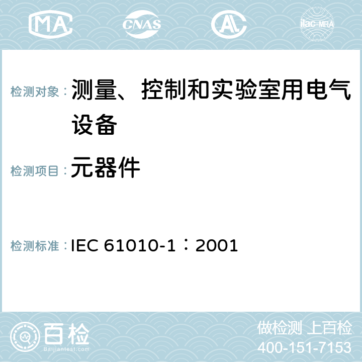 元器件 测量、控制和实验室用电气设备的安全要求 第1部分：通用要求 IEC 61010-1：2001 14.2