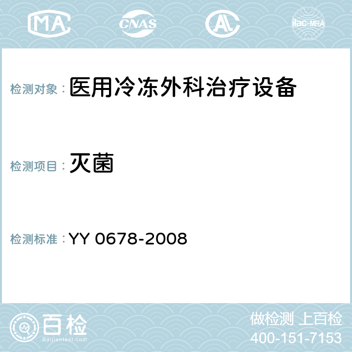 灭菌 医用冷冻外科治疗设备性能和安全 YY 0678-2008 6.5