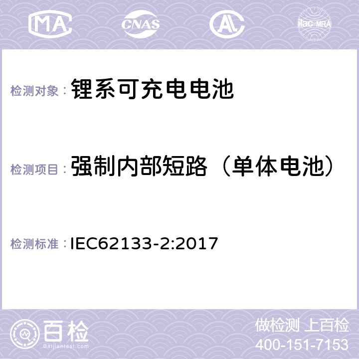 强制内部短路（单体电池） 便携式和便携式装置用密封含碱性电解液蓄电池的安全要求第二部分：锂系 IEC62133-2:2017 7.3.9