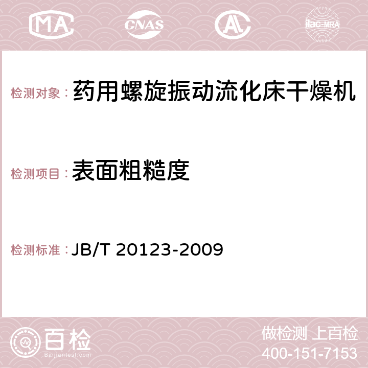 表面粗糙度 药用螺旋振动流化床干燥机 JB/T 20123-2009 4.2