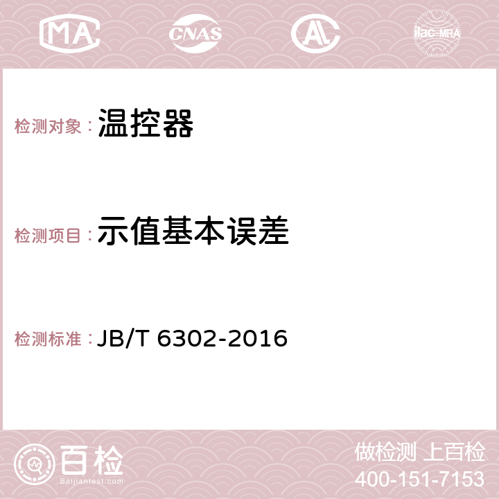 示值基本误差 变压器用油面温控器 JB/T 6302-2016 8.2.2