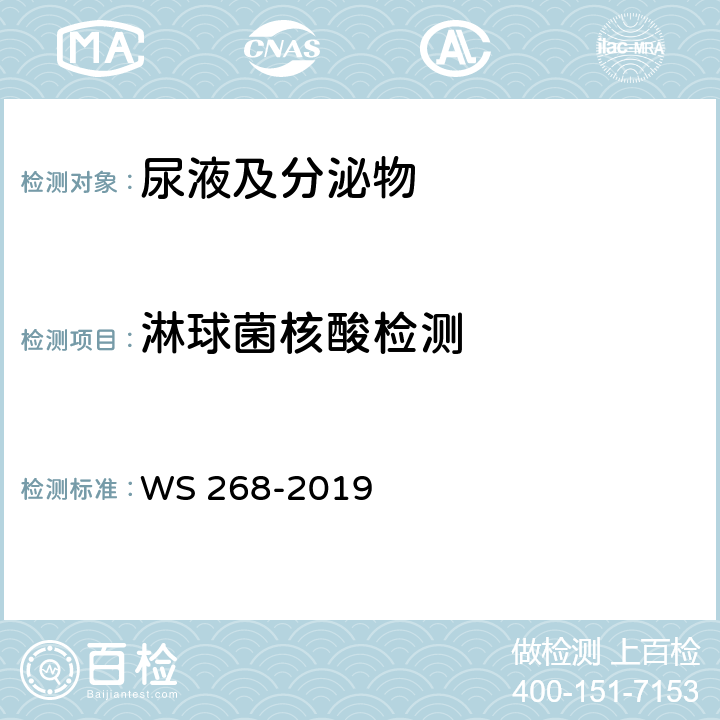 淋球菌核酸检测 WS 268-2019 淋病诊断