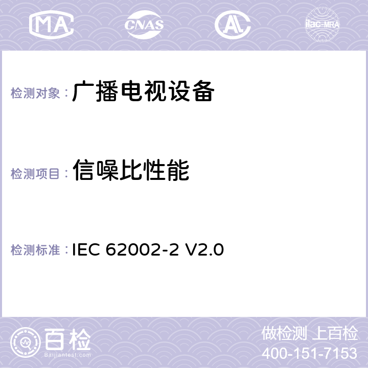 信噪比性能 移动和便携式DVB-T/H无线接入-第二部分：接口一致性测试 IEC 62002-2 V2.0 /
