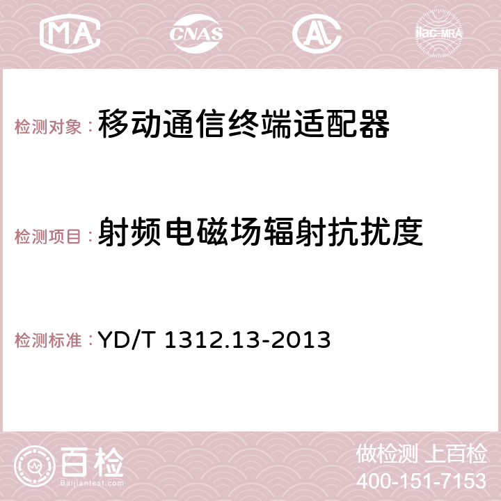 射频电磁场辐射抗扰度 无线通信设备电磁兼容性要求和测量方法 第13部分：移动通信终端适配器 YD/T 1312.13-2013 9.2