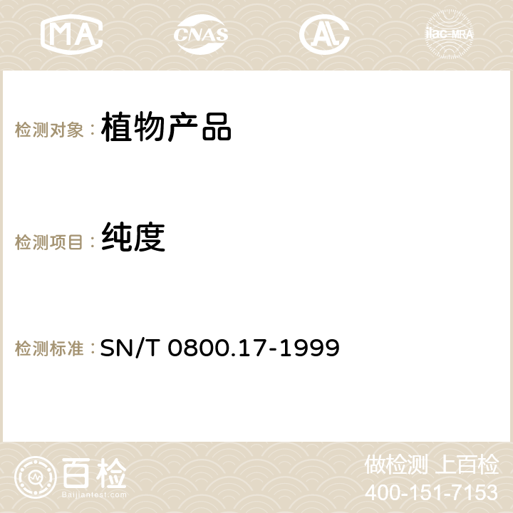 纯度 SN/T 0800.17-1999 进出口粮食、饲料类型纯度及互混检验方法